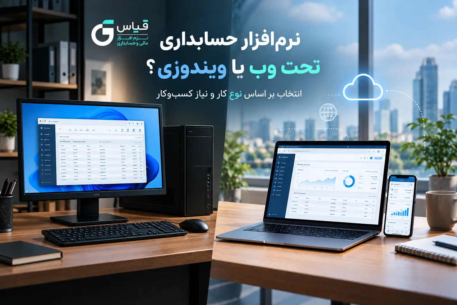 مزایای استفاده از نرم افزار حسابداری تحت وب نسبت به تحت ویندوز